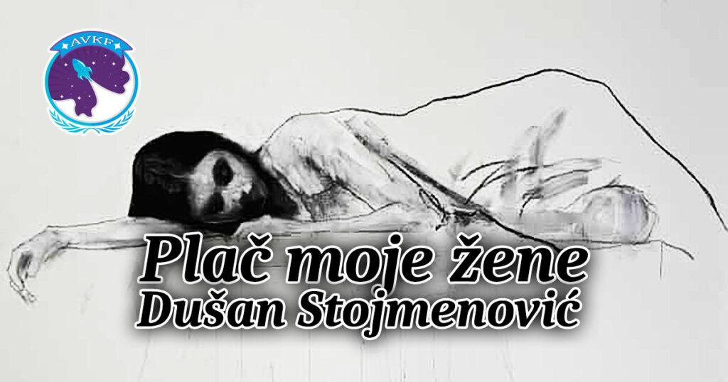 Plač moje žene – Dušan Stojmenović